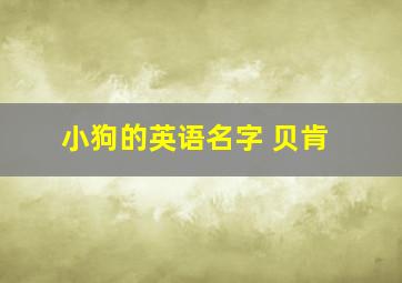 小狗的英语名字 贝肯